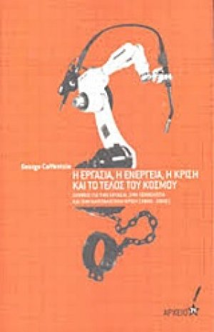 Η εργασία, η ενέργεια, η κρίση και το τέλος του κόσμου