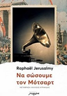 Να σώσουμε τον Μότσαρτ