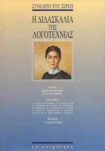 Η διδασκαλία της λογοτεχνίας