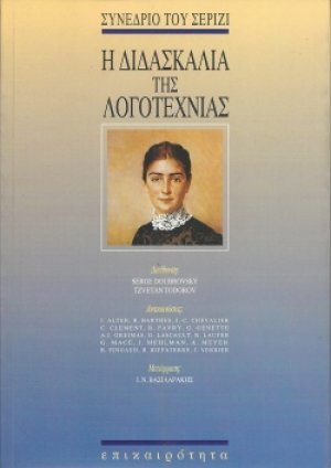 Η διδασκαλία της λογοτεχνίας