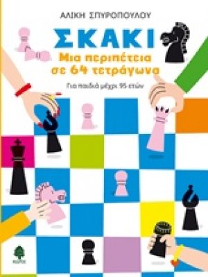 Σκάκι: Μια περιπέτεια σε 64 τετράγωνα
