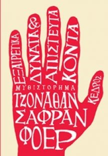 Εξαιρετικά δυνατά και απίστευτα κοντά