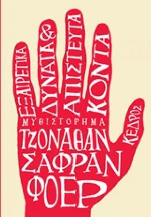 Εξαιρετικά δυνατά και απίστευτα κοντά