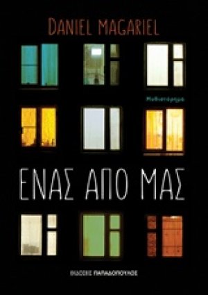 Ένας από μας