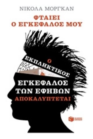 Φταίει ο εγκέφαλός μου