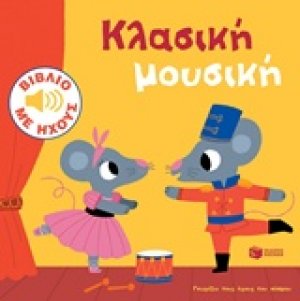 Κλασική μουσική