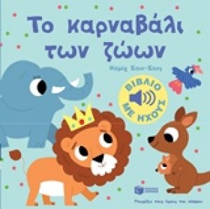 Το καρναβάλι των ζώων
