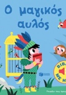 Ο μαγικός αυλός