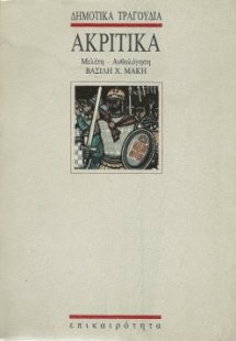 Ακριτικά δημοτικά τραγούδια