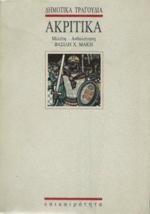 Ακριτικά δημοτικά τραγούδια