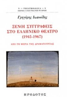 Ξένοι συγγραφείς στο ελληνικό θέατρο (1945-1967)