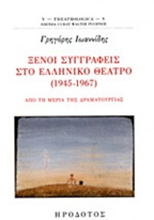 Ξένοι συγγραφείς στο ελληνικό θέατρο (1945-1967)