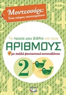 Το πρώτο μου βιβλίο για τους αριθμούς