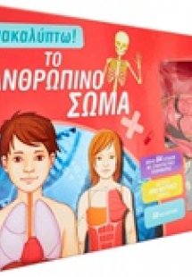 Το ανθρώπινο σώμα
