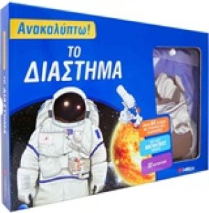 Το διάστημα