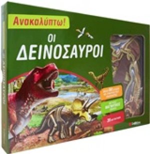 Οι δεινόσαυροι