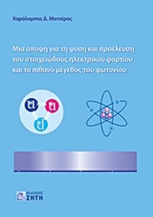 Μια άποψη για τη φύση και προέλευση του στοιχειώδους ηλεκτρικού φορτίου και το πιθανό μέγεθος του φωτονίου