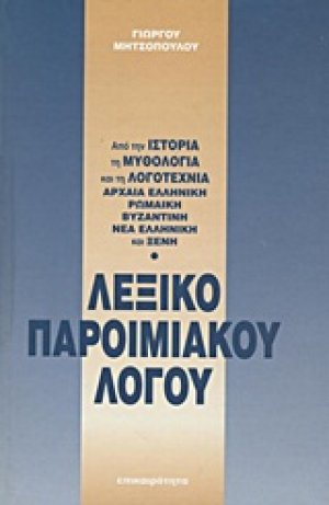 Λεξικό παροιμιακού λόγου