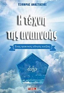 Η τέχνη της αναπνοής