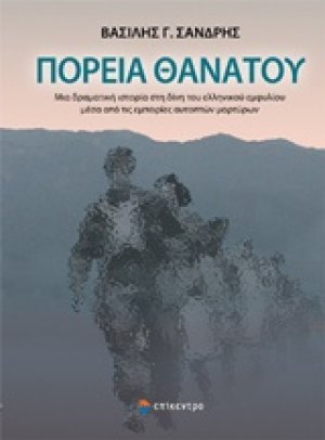 Πορεία θανάτου