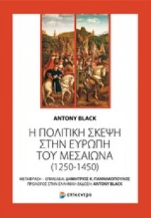 Η πολιτική σκέψη στην Ευρώπη του Μεσαίωνα (1250-1450)