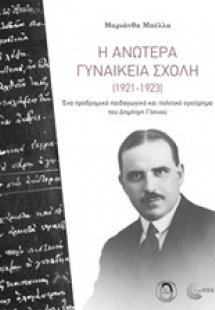Η Ανωτέρα Γυναικεία Σχολή (1921-1923)