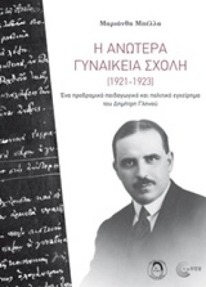 Η Ανωτέρα Γυναικεία Σχολή (1921-1923)
