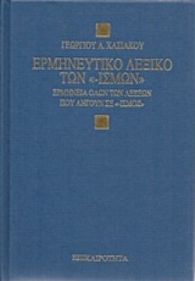 Ερμηνευτικό λεξικό των -ισμών