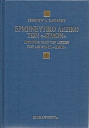 Ερμηνευτικό λεξικό των -ισμών