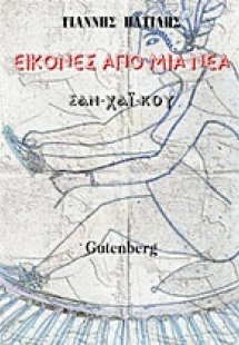 Εικόνες από μια νέα