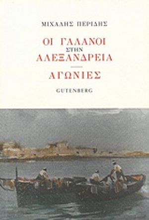 Οι Γαλανοί στην Αλεξάνδρεια. Αγωνίες