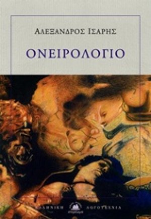 Ονειρολόγιο