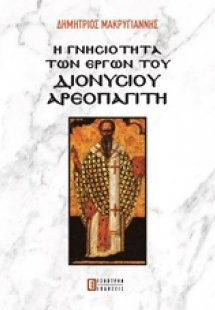 Η γνησιότητα των έργων του Διονύσιου Αεροπαγίτη