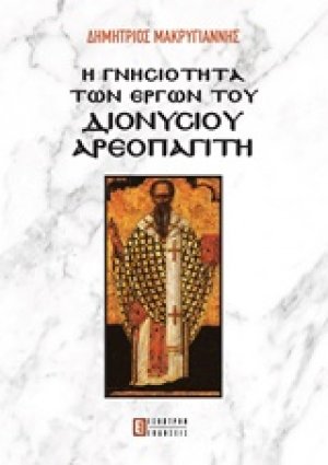 Η γνησιότητα των έργων του Διονύσιου Αεροπαγίτη
