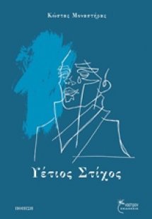 Υέτιος στίχος