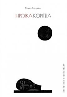 Ηρωικά κορίτσια