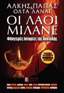 Οι λαοί μιλάνε