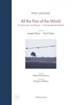 Pigi Likoudi, All the Pain of the World