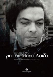 Για τον Μάνο Λοΐζο