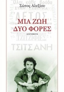 Μία ζωή, δύο φορές