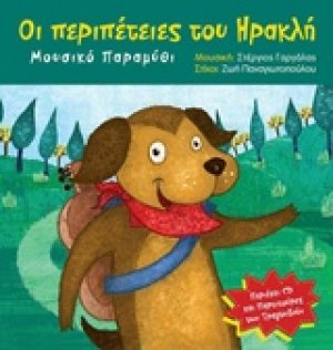Οι περιπέτειες του Ηρακλή