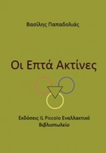 Οι επτά ακτίνες
