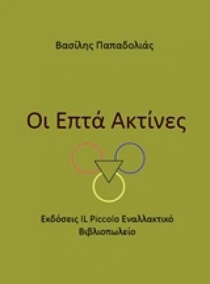 Οι επτά ακτίνες