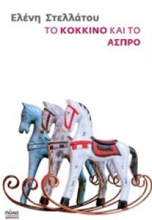 Το κόκκινο και το άσπρο