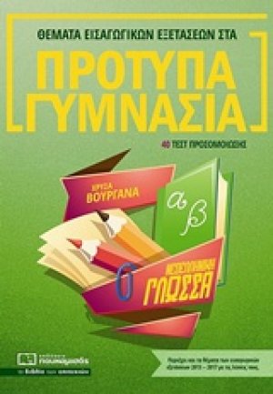 Θέματα εισαγωγικών εξετάσεων στα πρότυπα γυμνάσια: Νεοελληνική γλώσσα