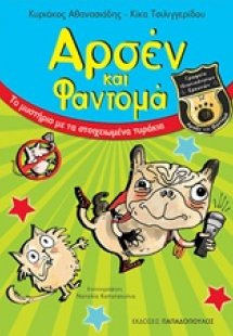 Αρσέν και Φαντομά: Το μυστήριο με τα στοιχειωμένα τυράκ...