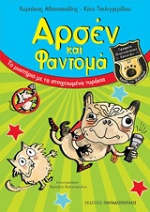 Αρσέν και Φαντομά: Το μυστήριο με τα στοιχειωμένα τυράκια