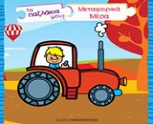 Τα παζλάκια μου: Μεταφορικά μέσα