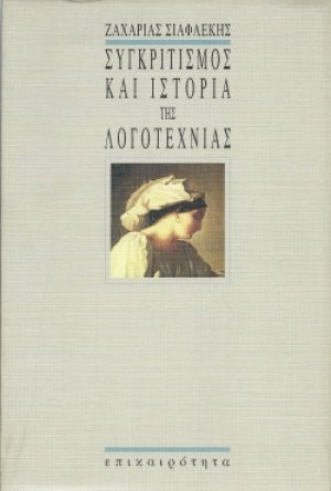 Συγκριτισμός και ιστορία της λογοτεχνίας