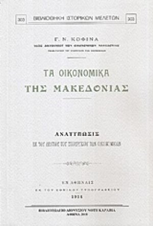 Τα οικονομικά της Μακεδονίας